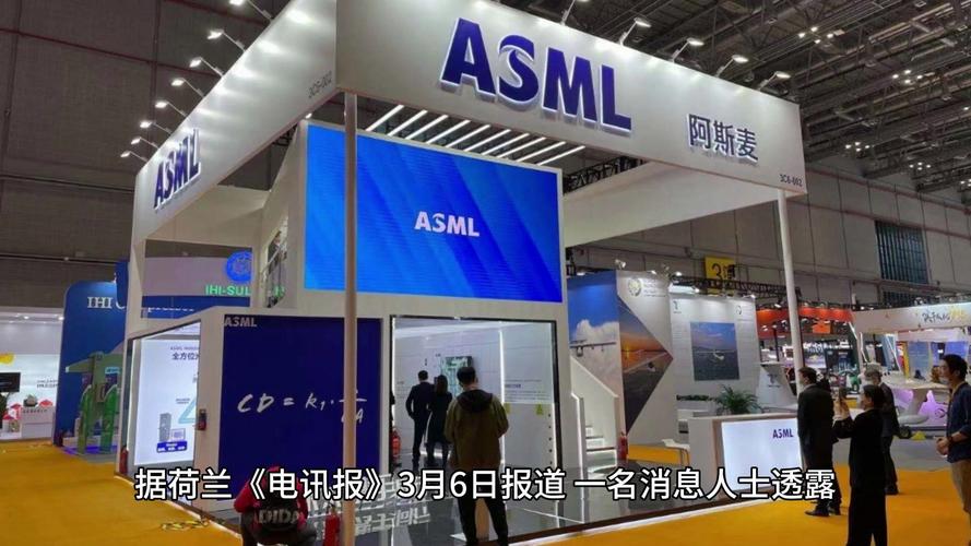 ASML中国总裁:对华出口EUV光刻机在等荷兰政府许可