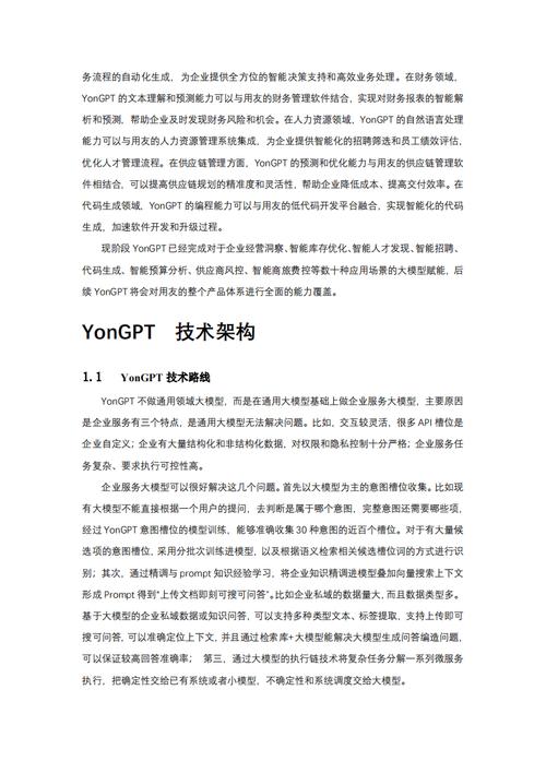用友企业服务大模型YonGPT 赋能财务、人力、业务智能化