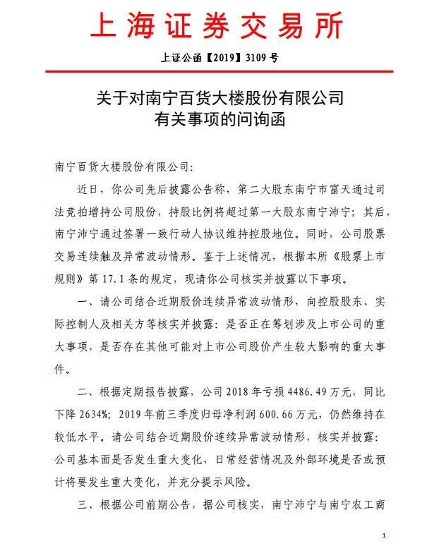 南宁百货收问询函：核实并披露涉及公司的重大事项