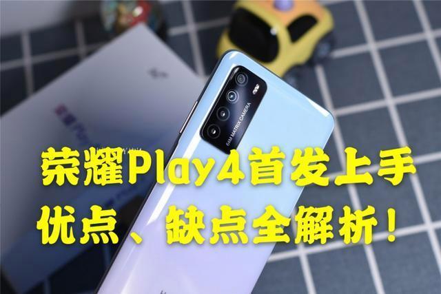 一张图读懂荣耀Play4系列：1799元起