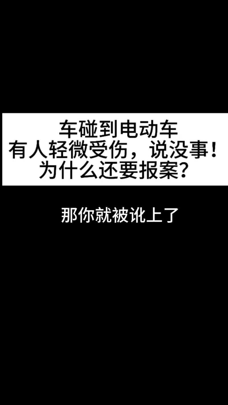 撞了电动车,掏空我钱包