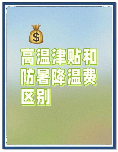 高温津贴咋被混淆成了冷饮、防暑药品?