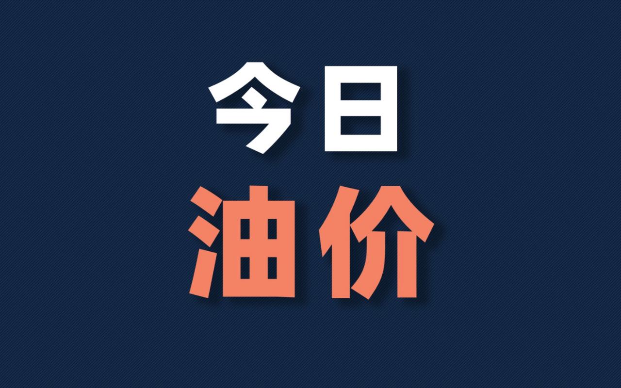 油价又要变!这次…