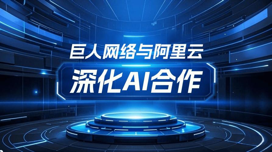 巨人网络与阿里云达成“游戏+AI”全面合作