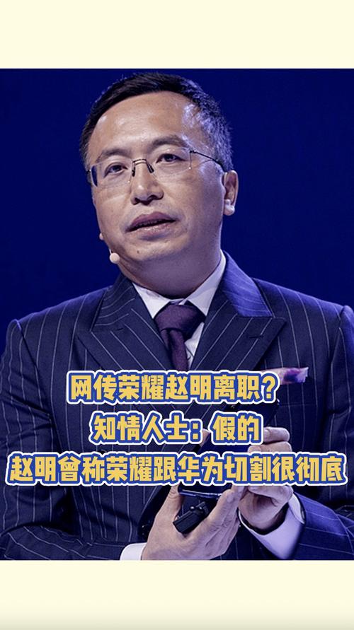 荣耀独立管理层去向:万飙或任董事长 赵明或任CEO