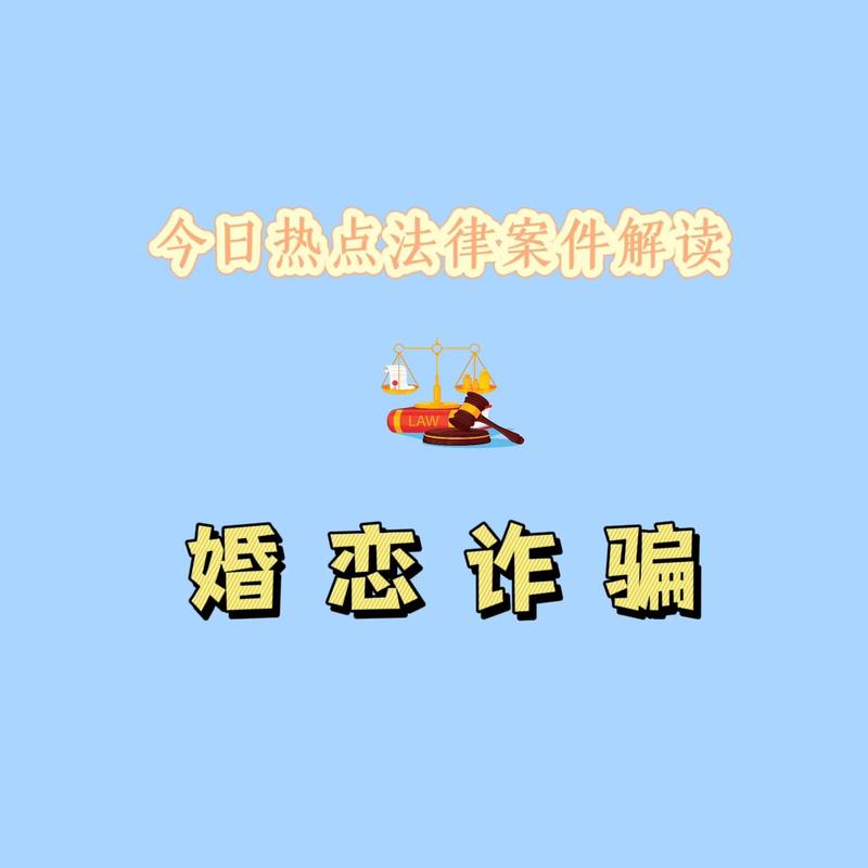 网恋被骗800多万 婚恋平台需担责吗?