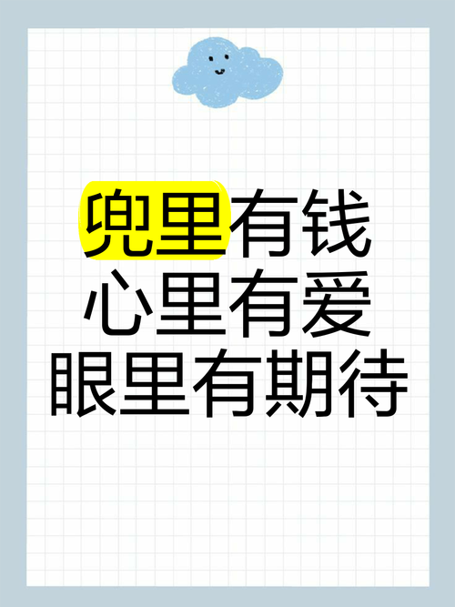 兜里有钱心头有劲