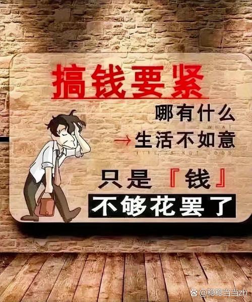 兜里有钱心头有劲