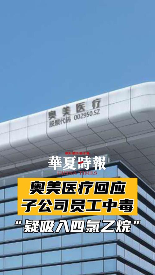 奥美医疗：子公司荆门奥美部分员工中毒 指标异常43人 1人突发心梗病亡