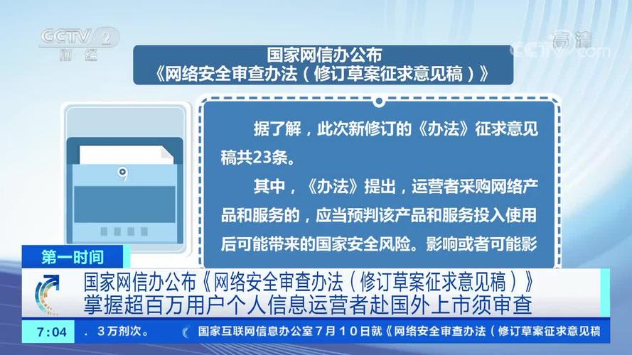 网信办征意见：掌握超过100万用户个人信息的运营者赴国外上市须审查