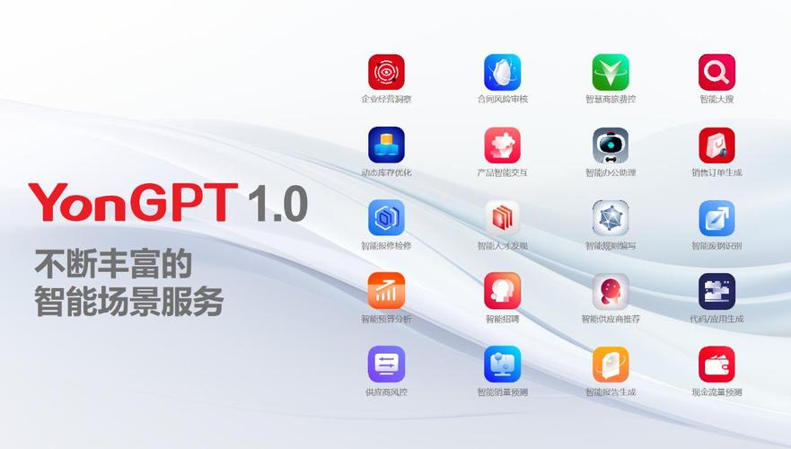 用友发布企业服务大模型YonGPT