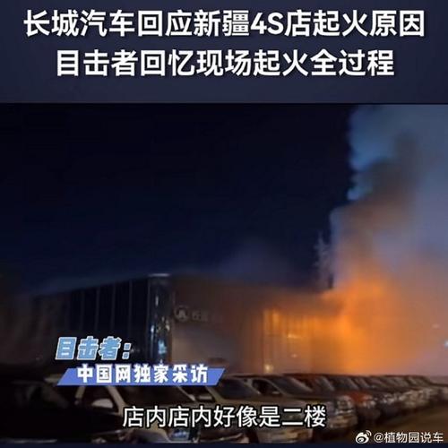 长城汽车官方回应新疆坦克4S店起火：因变电箱短路导致