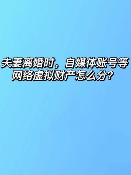 夫妻离婚，网络虚拟财产归谁？