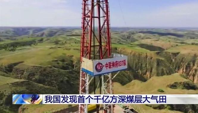 中国发现千亿方深煤层气田