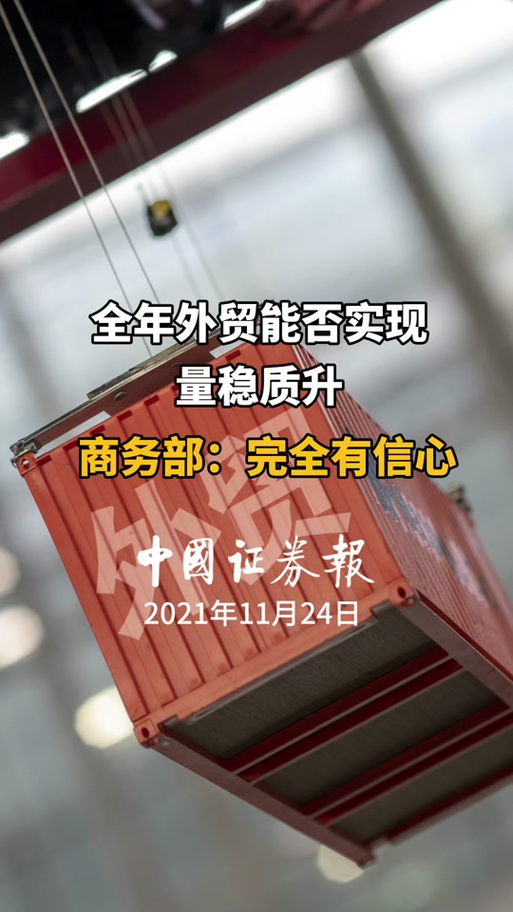 商务部：有信心、有能力使外贸增长保持稳定