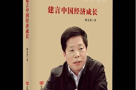 中央财办副主任韩文秀：中国经济是世界经济增长的最大引擎