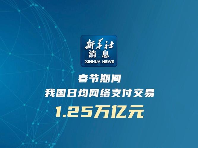春节期间网络支付交易持续增长