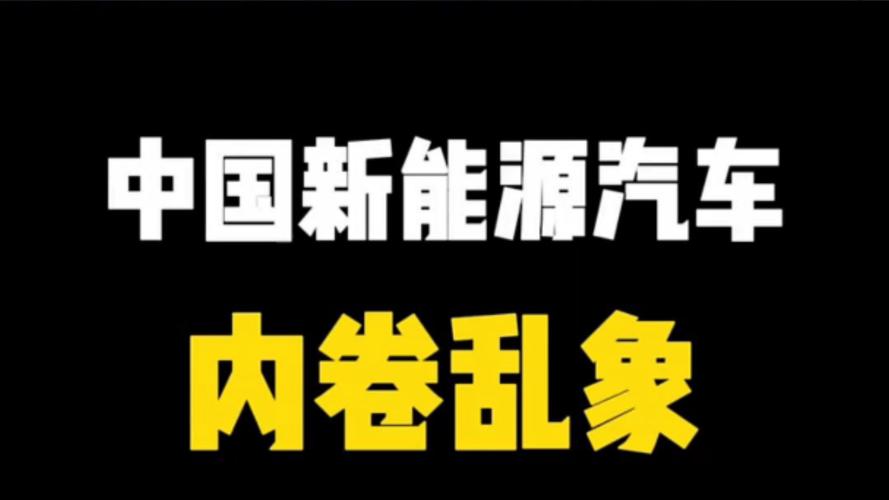 “内卷”的新能源汽车，路在何方