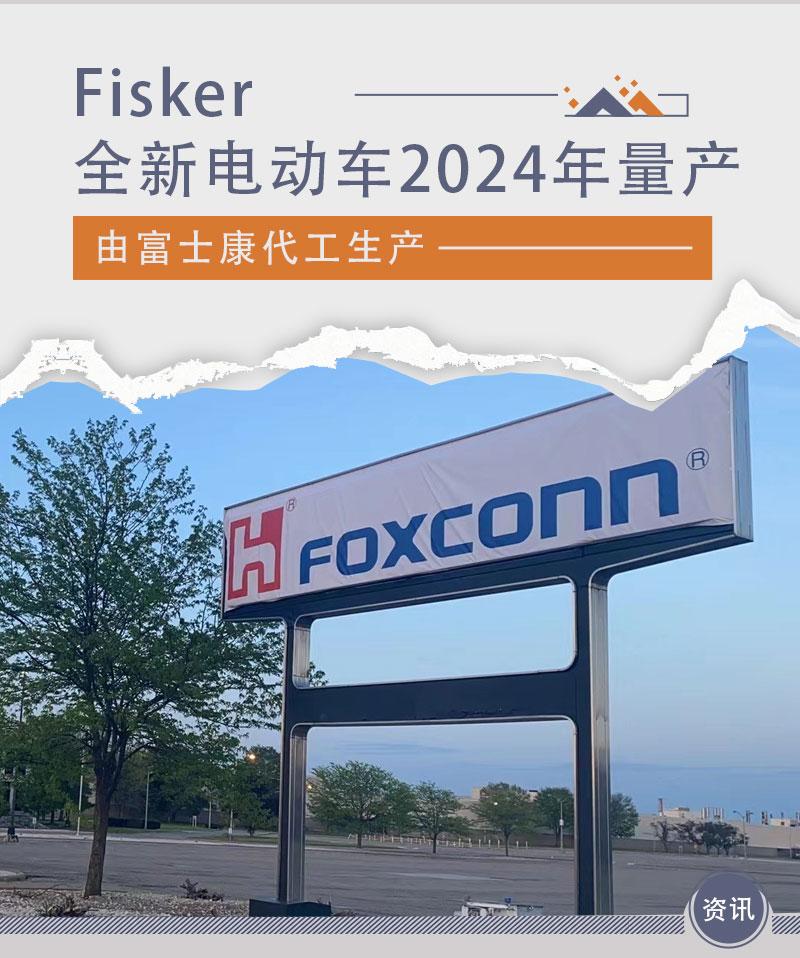 富士康与Fisker合作生产电动车 2023年底开始生产