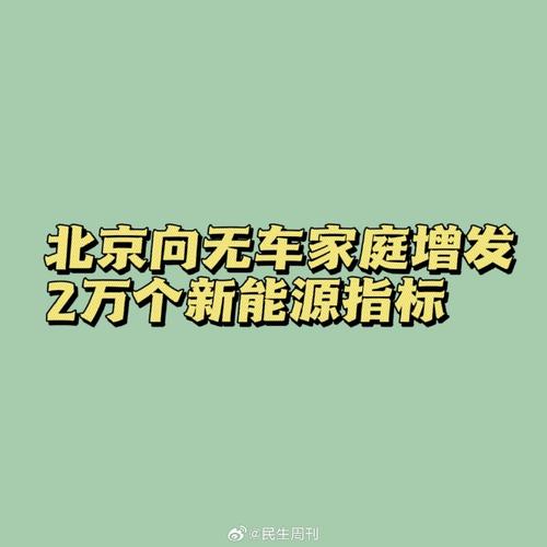 北京“无车家庭”不能放弃已得新能源再摇普通号
