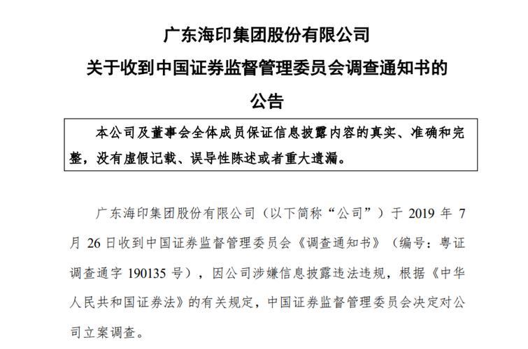 海印股份闹剧涉7项违法事实 领广东证监局35万罚单