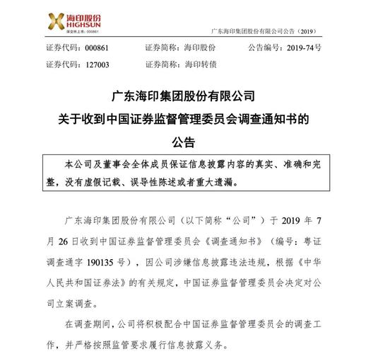 海印股份闹剧涉7项违法事实 领广东证监局35万罚单