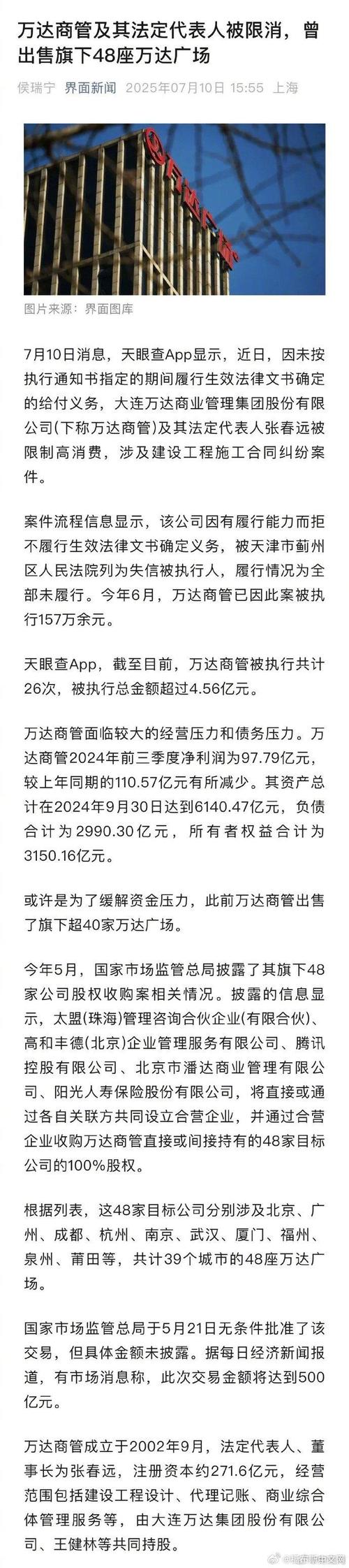 大连万达商管及法定代表人张春远被限高,涉及工程合同纠纷