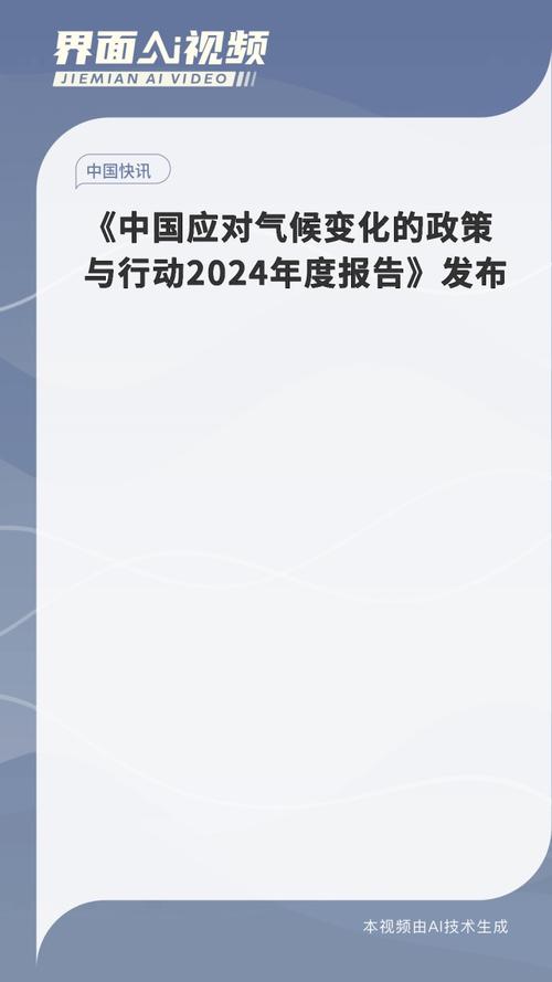 国务院新闻办发表《中国应对气候变化的政策与行动》白皮书