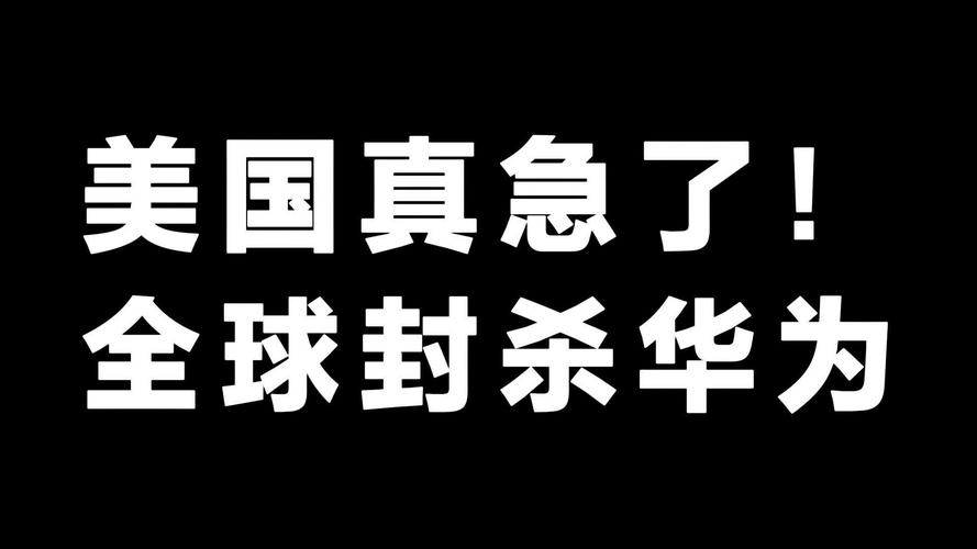 日媒：美国禁华为 日企损失或将过亿