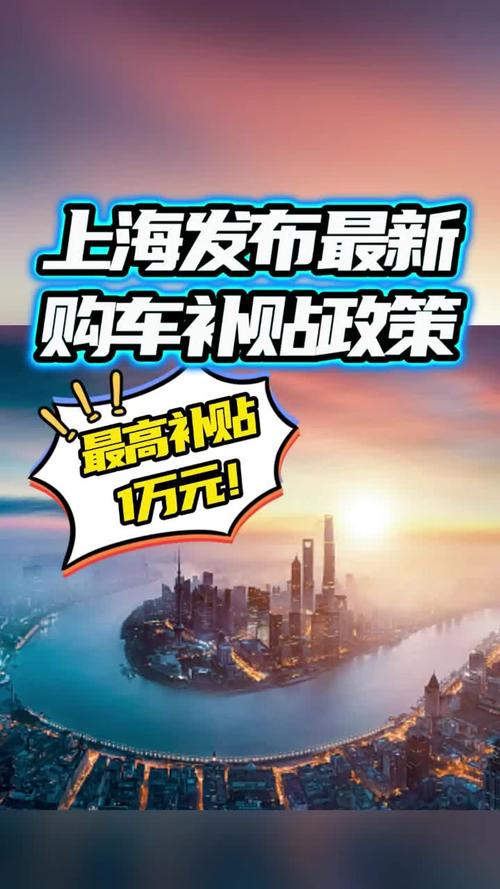 买新能源车别等明年 上海市经信委：年底前抓紧购 20万元新车最高补5万元