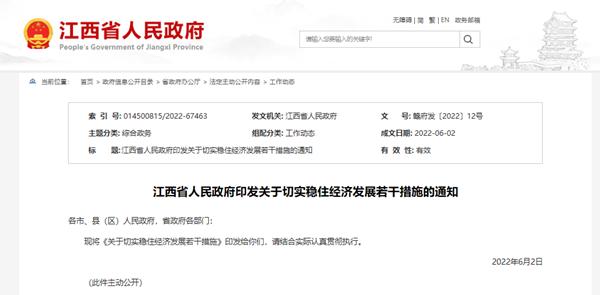 江西省发布43条措施稳经济 包括惠企、就业、消费、疫情防控等