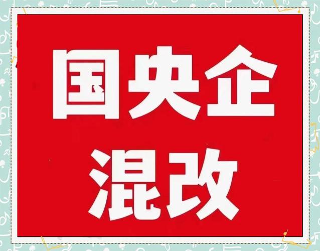 国资委:将推动混改企业率先推行灵活高效的市场化经营机制