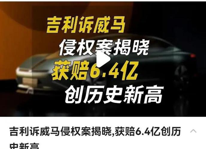 吉利起诉威马21亿天价索赔案开庭 威马创始人曾加盟吉利