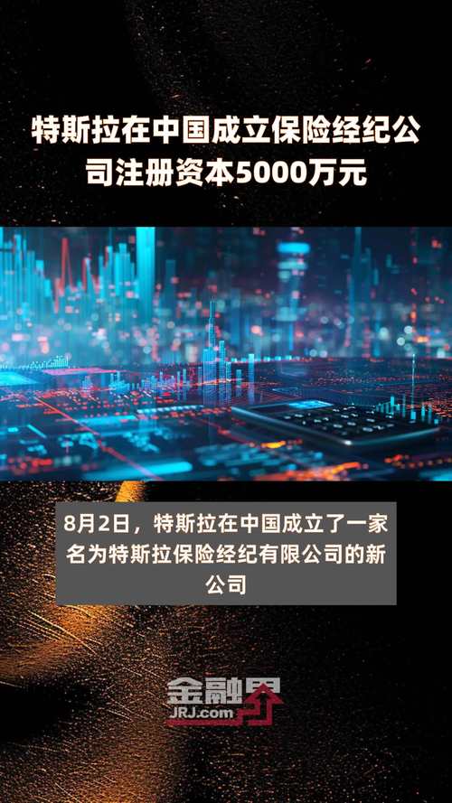 特斯拉在中国注册成立保险经纪公司 注册资本5000万