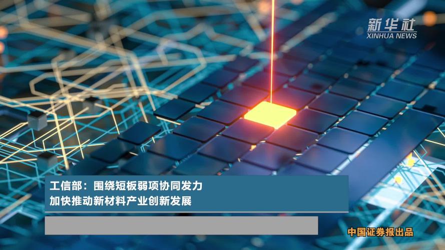 工信部：着力补齐高端服务器、CPU、专用芯片等短板