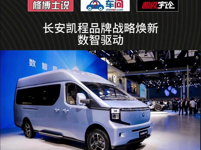 长安凯程品牌战略焕新 数智新能源商用车时代来临