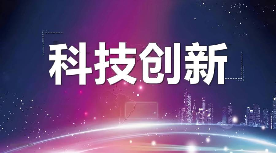 运用科技创新赋能传统产业