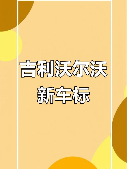 吉利、沃尔沃宣布放弃合并 后者或再寻求独立上市