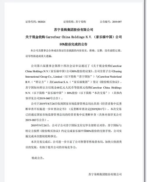 苏宁易购宣布收购家乐福中国80%股权