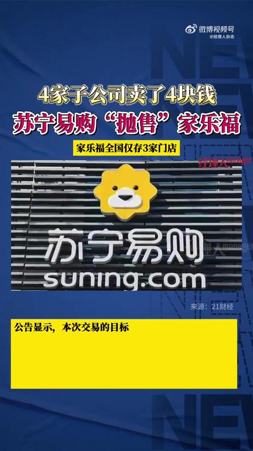 苏宁易购宣布收购家乐福中国80%股权