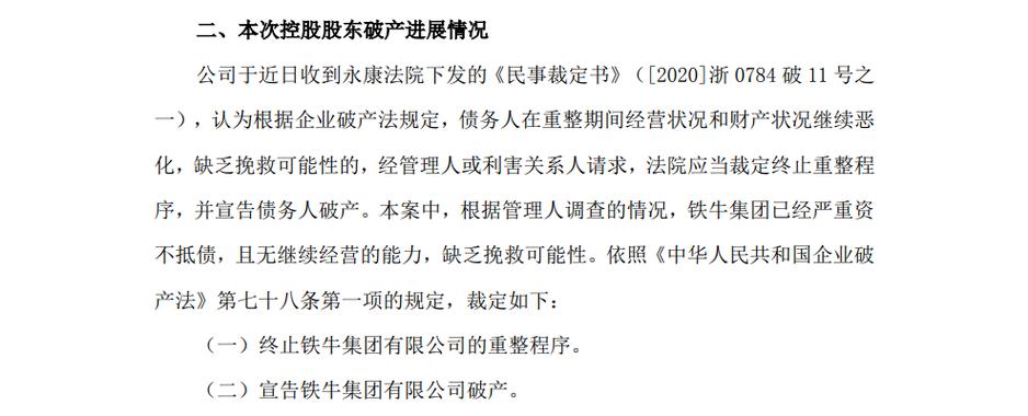 终止重整程序 众泰母公司铁牛集团宣告破产