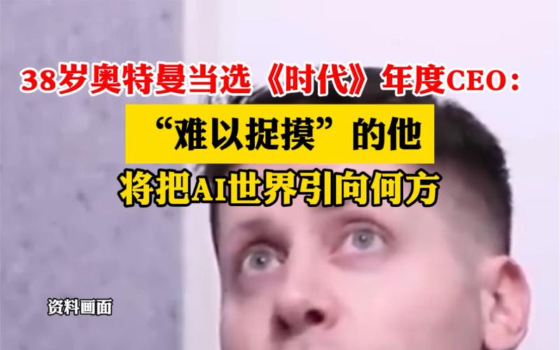 38岁奥特曼当选《时代》年度CEO：“难以捉摸”的他将把AI世界引向何方