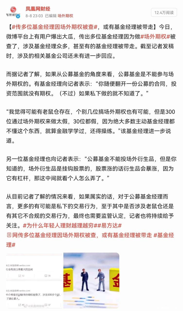 网传多位基金经理因场外期权被查 或有基金经理被带走