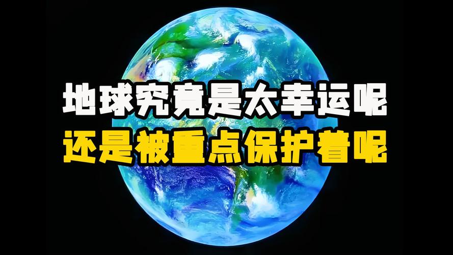 地球几十亿年来真的宜居吗？只能说我们太幸运