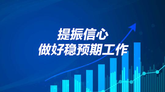 市场预期稳企业信心足