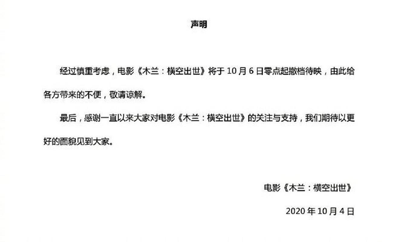 《木兰：横空出世》将从10月6日零点起撤档待映