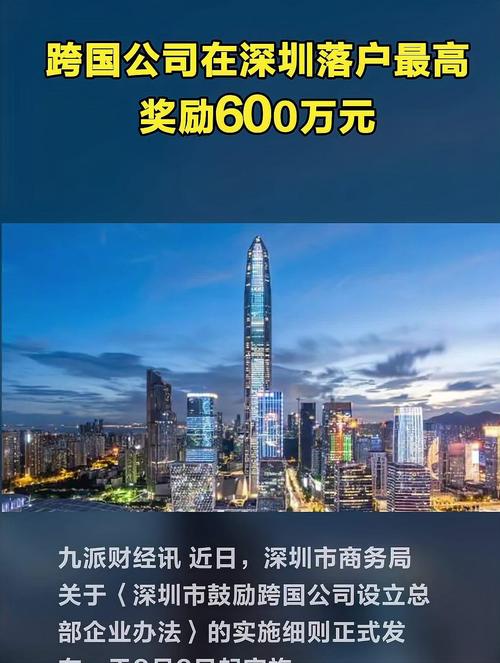 支持跨国公司在深“落户” 深圳最高奖励600万元