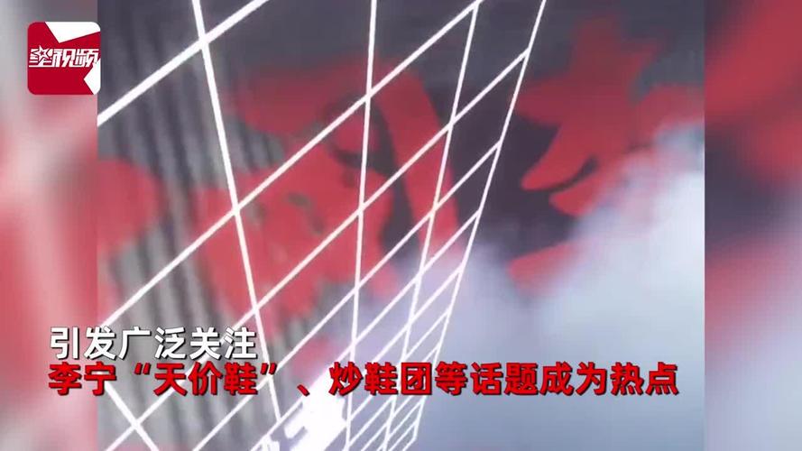 李宁回应“天价鞋”：设置“门槛”规避炒鞋