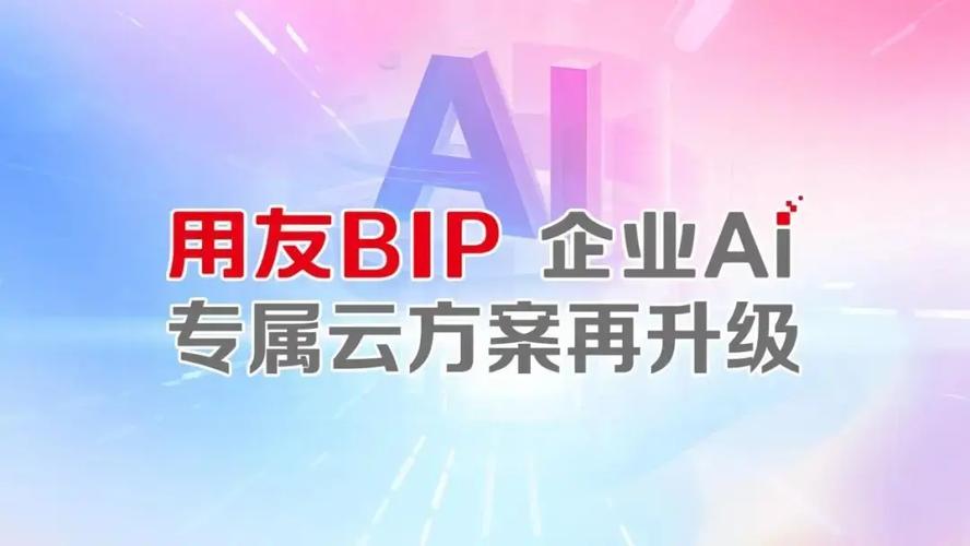 用友BIP重磅升级 引领企业数智化迈入AI普及应用时代