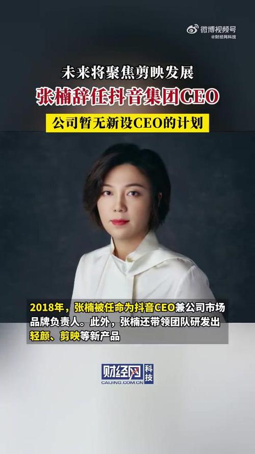 张楠辞任抖音集团CEO 未来将聚焦剪映发展